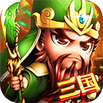 三国战天下-H5