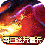 名将天下-无限充值卡