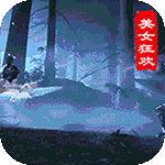 御剑物语-美女狂欢