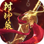 封神策-新