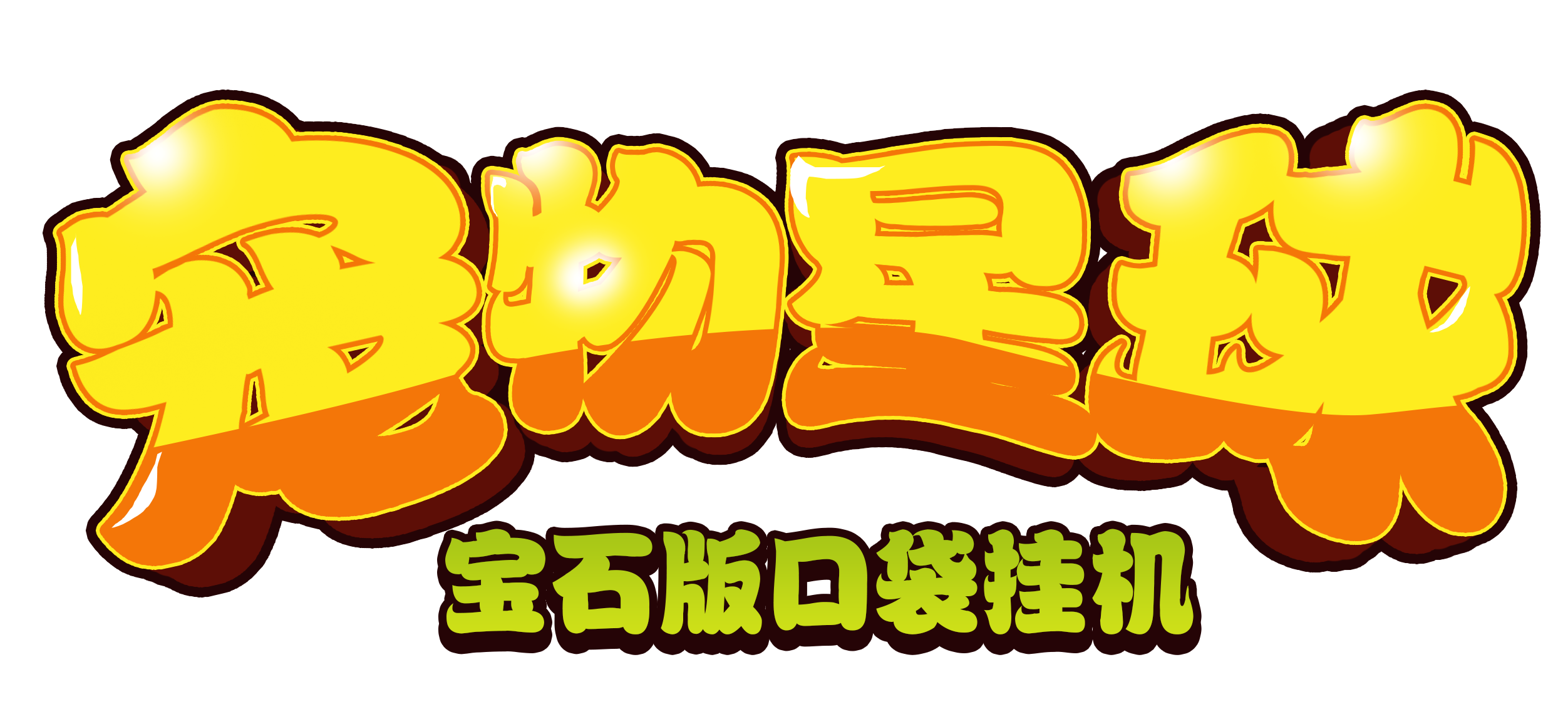 宠物星球-宝石版口袋挂机