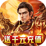 暗黑屠龙-送充无限抽H5