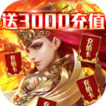 猎魔-送3000充值