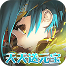 萌斗魏蜀吴-天天送元宝H5