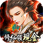 我要修仙-赚钱版