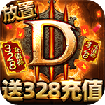 围攻大菠萝-暗黑送充值手游