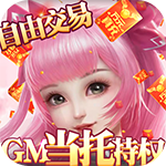 妖神传说-GM管理特权