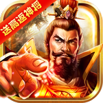 龙纹三国-送高返神将