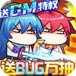 漫斗纪元-送GM外挂IOS