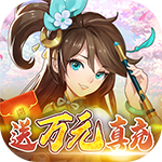 少年驯龙记-送万元真充H5