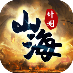 山海计划-专属特权版H5