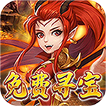 仙魔劫-免费寻宝H5