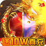 烈火战神-GM扶持刷充H5