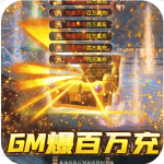 传奇世界之仗剑天涯-GM爆百万充