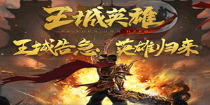 《王城英雄》累天充值线下活动