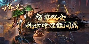 《演义》线下活动