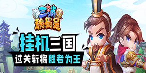 《三消魏蜀吴》线下活动