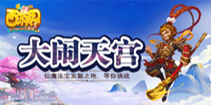 《西游界无限版》线下活动