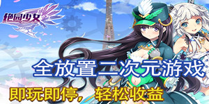 《绝园少女满V版》线下活动