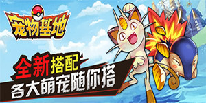 《宠物基地》4月17日 首发活动