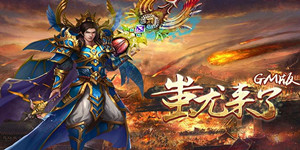 《蚩尤来了GM版》线下活动