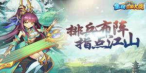 《全民三国大战》首发活动