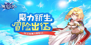 《魔力宝贝-推荐》累充活动