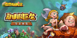 《恋恋驯龙记-推荐》单日充值返利