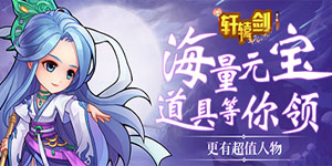 《轩辕剑群侠录（超V）》线下活动