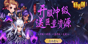 《轩辕剑满V》7月6日-7月10日 限时活动