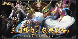 《三国急攻防》FAQ