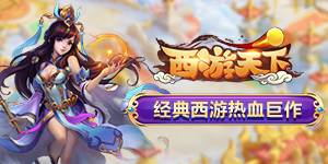 《西游天下H5》线下活动