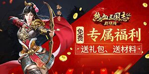 《热血三国志ol-群侠传》VIP