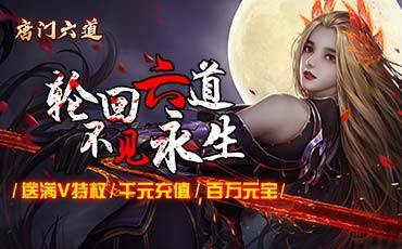 《唐门六道H5-推荐》线下充值活动