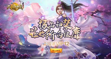 《天神战BT版》VIP