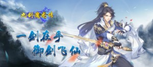 《九剑魔龙传》VIP
