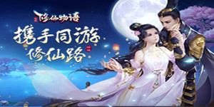 《修仙物语》vip
