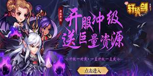 《轩辕剑群侠录（超V）》7月20日 合服公告