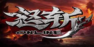 《怒斩》线下活动