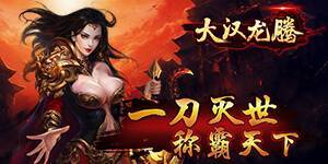 《大汉龙腾》7.21日 合服公告