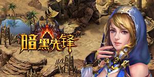 《暗黑先锋》上线福利