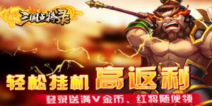 《三国点将录满V版》首发活动