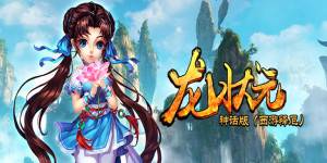《龙状元神话版》上线福利