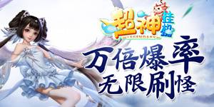 《超神挂机H5》线下活动