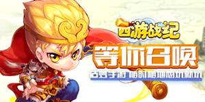 《西游战记星光版H5》线下单日累充活动