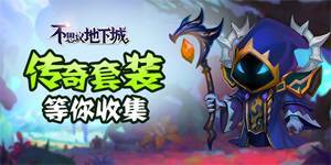 《 不思议地下城-官方福利版》8月1日 维护公告