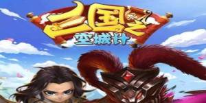 《三国之空城计》VIP表