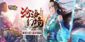 《飞仙决》上线福利