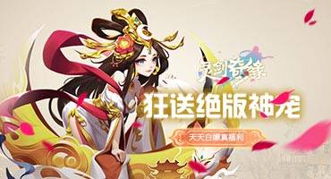 《灵剑奇缘H5》特色福利