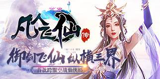 《凡人飞仙 BT-1》8月7日-8月13日 限时活动